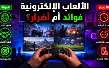 اكتشف كل ما تحتاج معرفته عن الألعاب الإلكترونية، من أهم فوائدها وأضرارها إلى أشهر أنواع الألعاب ومستقبل صناعة الجيمنج، مع نصائح للاستمتاع بالألعاب بشكل صحي ومتوازن.