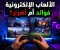 صورة مقال اكتشف كل ما تحتاج معرفته عن الألعاب الإلكترونية، من أهم فوائدها وأضرارها إلى أشهر أنواع الألعاب ومستقبل صناعة الجيمنج، مع نصائح للاستمتاع بالألعاب بشكل صحي ومتوازن.