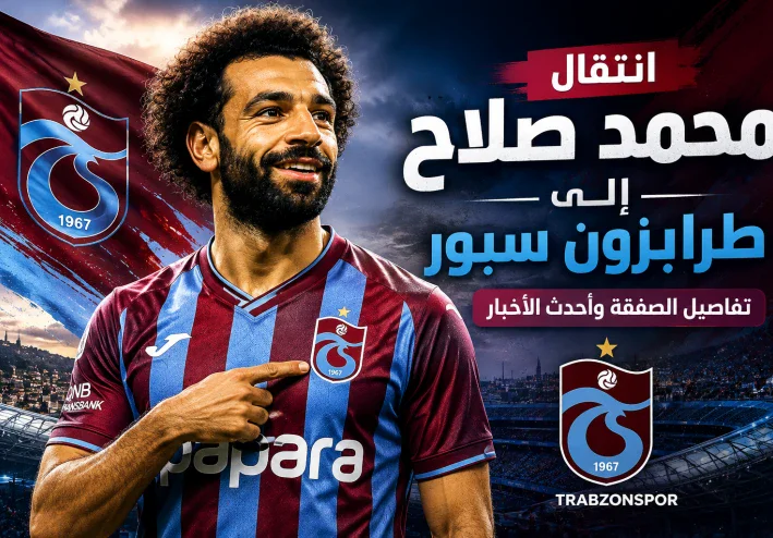 مفاجأة مدوية..محمد صلاح على اعتاب طرابزون سبور التركى