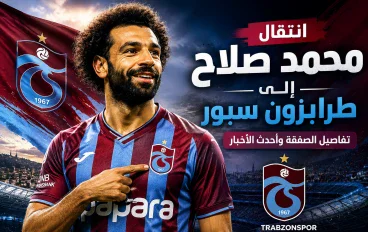 مفاجأة مدوية..محمد صلاح على اعتاب طرابزون سبور التركى