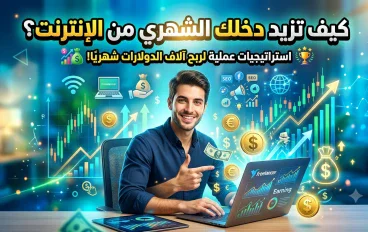 كيف تزيد دخلك الشهري من الإنترنت؟