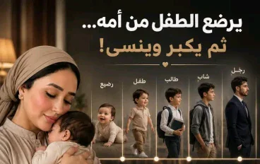 بين حضن الامان وغرور الايام : رحلة الانسان من قطرة الحنان الي قمة الجحود 