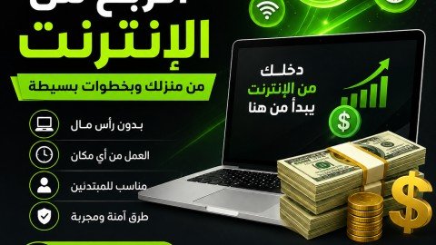 💰 دليل الربح من الإنترنت