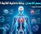 صورة مقال  أسرار مذهلة عن جسم الإنسان لم تكن تعرفها من قبل
