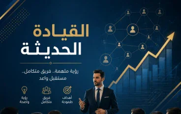 القيادة الإدارية الحديثة: ركيزة النجاح في بيئة الأعمال المتغيرة