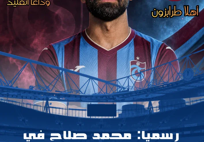 انتقال محمد صلاح إلى طرابزون سبور.. بداية جديدة وتحدي جديد في الدوري التركي