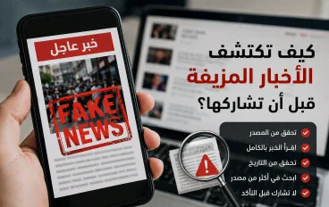 كيف تكتشف الأخبار المزيفة قبل أن تشاركها؟ دليل عملي لحماية نفسك من التضليل