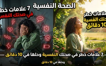 " تعبت من جواك ؟ 7  علامات خطر في صحتك النفسيه وحلها في 10 دقايق "