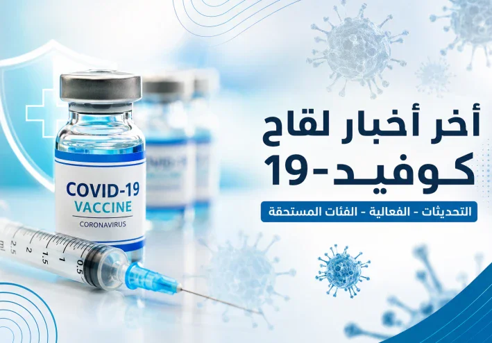 آخر أخبار لقاح كوفيد-19 2026: هل ما زال اللقاح ضرورياً؟ وأهم التحديثات الجديدة
