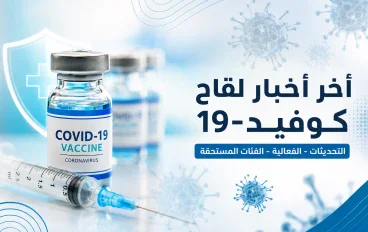 آخر أخبار لقاح كوفيد-19 2026: هل ما زال اللقاح ضرورياً؟ وأهم التحديثات الجديدة