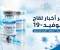 صورة مقال آخر أخبار لقاح كوفيد-19 2026: هل ما زال اللقاح ضرورياً؟ وأهم التحديثات الجديدة
