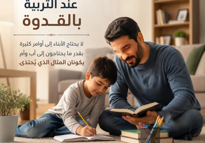 التربية بالقدوة.. الأسلوب الأكثر تأثيرًا في بناء الأجيال
