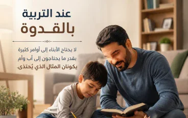 التربية بالقدوة.. الأسلوب الأكثر تأثيرًا في بناء الأجيال