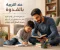 صورة مقال التربية بالقدوة.. الأسلوب الأكثر تأثيرًا في بناء الأجيال
