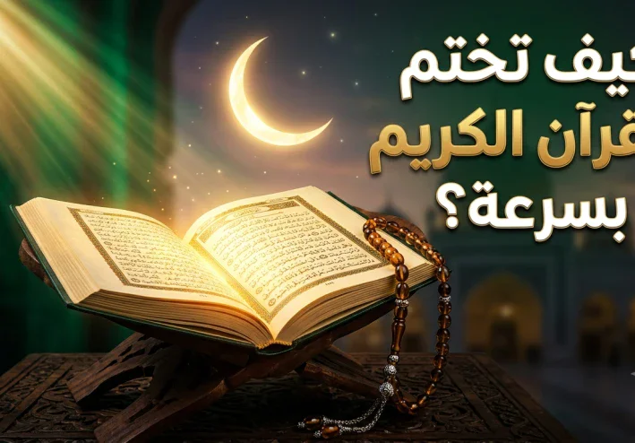 كيف تختم القرآن الكريم بسرعة؟ خطة عملية تساعدك على المواظبة دون مشقة