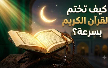 كيف تختم القرآن الكريم بسرعة؟ خطة عملية تساعدك على المواظبة دون مشقة