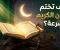 article image for كيف تختم القرآن الكريم بسرعة؟ خطة عملية تساعدك على المواظبة دون مشقة