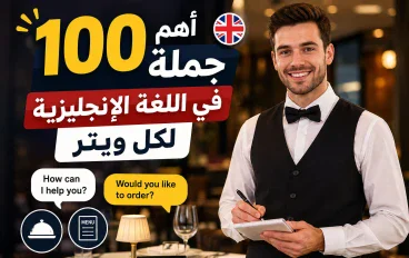 أهم 100 جملة في اللغة الإنجليزية لكل ويتر (Waiter)   