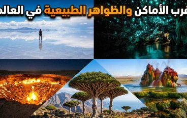  أغرب الأماكن والظواهر الطبيعية في العالم