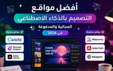 أفضل مواقع التصميم بالذكاء الاصطناعي المجانية والمدفوعة في 2026.. دليلك لاختيار الأداة المناسبة