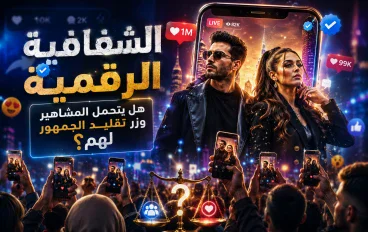 الشفافية الرقمية: هل يتحمل المشاهير وزر تقليد الجمهور لهم؟