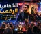 صورة مقال الشفافية الرقمية: هل يتحمل المشاهير وزر تقليد الجمهور لهم؟
