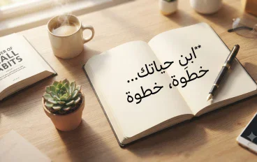 فن صناعة الحياة: كيف تحول الأيام العادية إلى رحلة من النمو المستدام والوعي العميق؟
