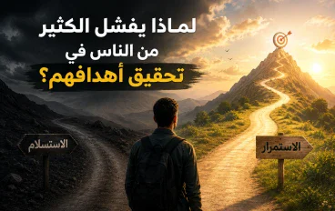 لماذا يفشل الكثير من الناس في تحقيق أهدافهم؟ الأسباب وطريقة العلاج