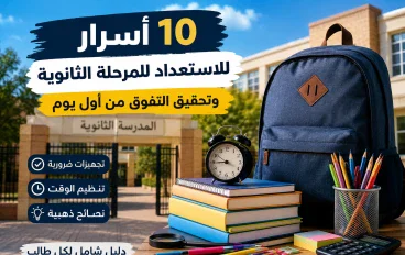 عشرة أسرار للتفوق في المرحلة الثانوية لن يخبروك بها عند بداية العام الجديد 