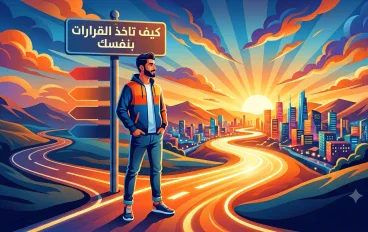 أفضل 10 خطوات لتخاذ القرارات بنفسك  