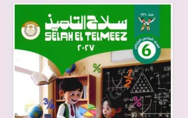 تحميل كتاب سلاح التلميذ رياضيات الصف السادس الابتدائي الترم الأول 2027 PDF أحدث إصدار | رابط مباشر مجاني