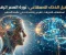 صورة مقال ما بعد البشرية: كيف يغير الذكاء الاصطناعي مفهوم العمل والإبداع؟