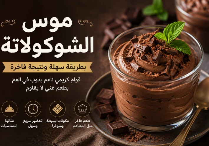 طريقة عمل موس الشوكولاتة في المنزل