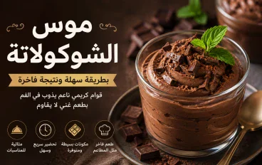 طريقة عمل موس الشوكولاتة في المنزل 