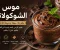صورة مقال طريقة عمل موس الشوكولاتة في المنزل 