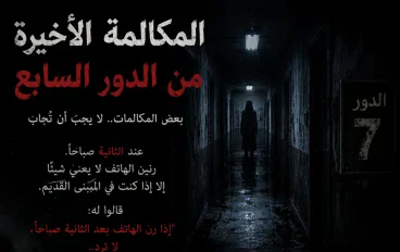 المكالمة الأخيرة من الدور السابع