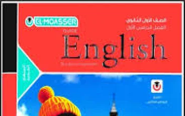 تحميل كتاب المعاصر لغة إنجليزية أولى ثانوي 2027 الترم الأول