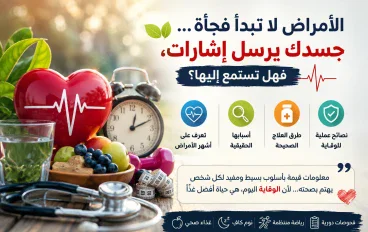 🩺 الأمراض لا تبدأ فجأة... جسدك يرسل إشارات، فهل تستمع إليها؟