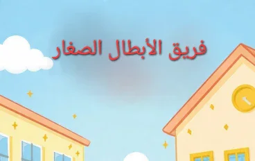 قصه فريق الأبطال الصغار