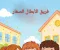 صورة مقال قصه فريق الأبطال الصغار