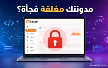 إغلاق جماعي لمئات مدونات Blogger: هل هو هجوم أم خطأ تقني؟