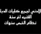 صورة مقال الحد الادني لكليات الدبلومات الفنيه   اخر سنه   لنظام الخمس سنوات 