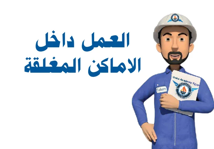 العمل داخل الأماكن المغلقة (Confined Space Entry): المخاطر، إجراءات السلامة، وأفضل الممارسات