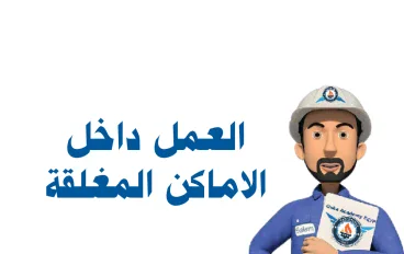 العمل داخل الأماكن المغلقة (Confined Space Entry): المخاطر، إجراءات السلامة، وأفضل الممارسات
