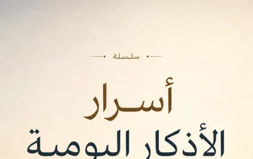 سلسلة أسرار الأذكار اليومية: طمأنينة الروح وراحة البال