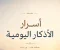 صورة مقال سلسلة أسرار الأذكار اليومية: طمأنينة الروح وراحة البال