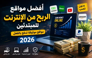 أفضل مواقع الربح من الإنترنت للمبتدئين في 2026 (مواقع موثوقة تدفع بالفعل)
