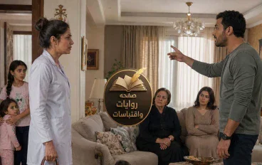 “جوزي قالي قدمي استقالتك أمي وأختي أولى بيكي!” 1 بقلم منــال عــلي
