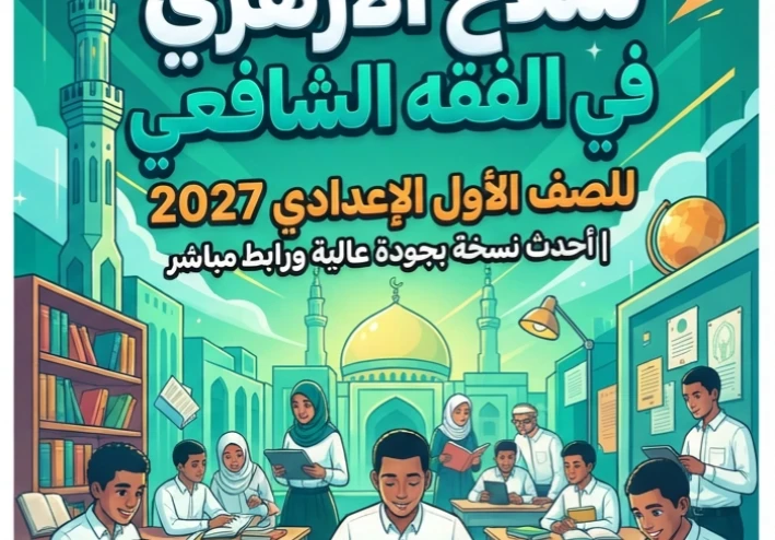 📓 تحميل كتاب سلاح الأزهري في الفقه الشافعي للصف الأول الإعدادي 2027 PDF | أحدث نسخة بجودة عالية ورابط مباشر