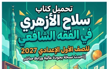 📓 تحميل كتاب سلاح الأزهري في الفقه الشافعي للصف الأول الإعدادي 2027 PDF | أحدث نسخة بجودة عالية ورابط مباشر